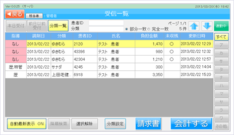 受信一覧(患者負担金情報)